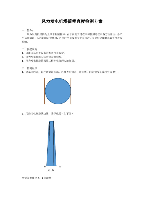 风力发电机塔筒垂直度检测方案 (1)