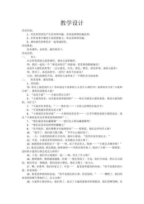 学前幼儿园_小班语言《小蓝和小黄》教学设计学情分析教材分析课后反思