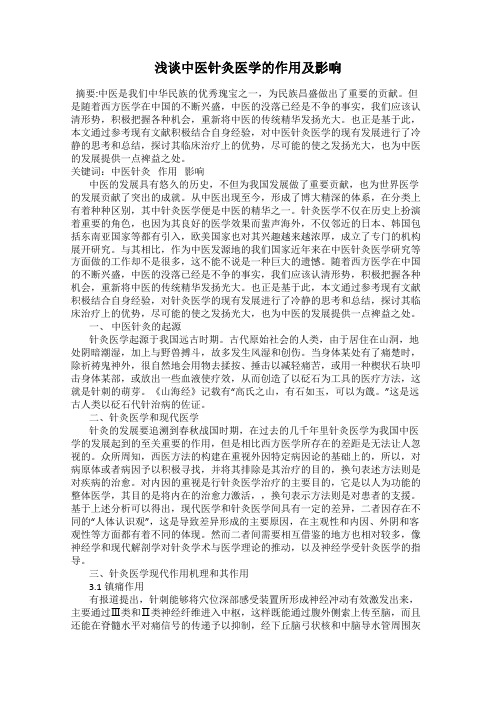 浅谈中医针灸医学的作用及影响
