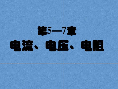 中考物理电流、电压和电阻一轮复习