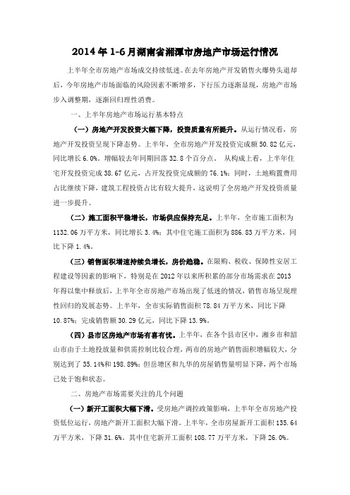 2014年1-6月湖南省湘潭市房地产市场运行情况