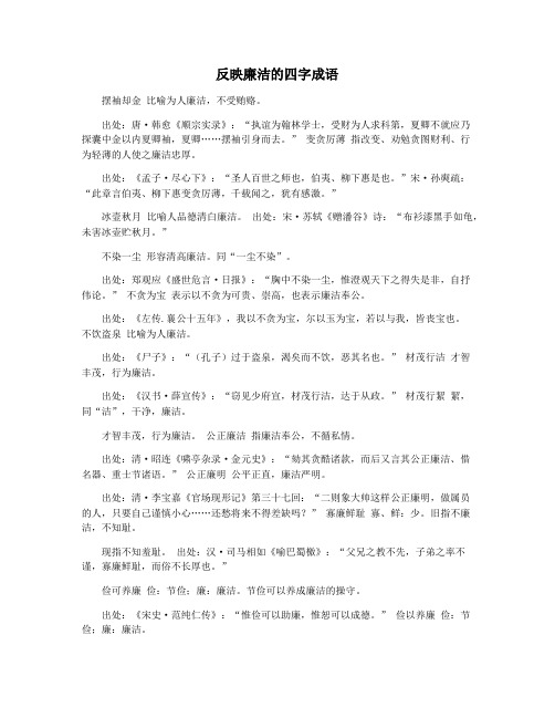 反映廉洁的四字成语