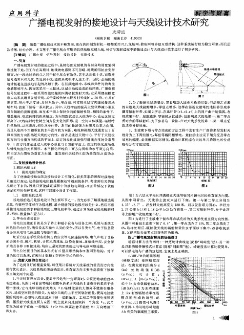 广播电视发射的接地设计与天线设计技术研究