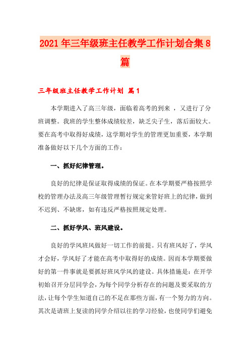 2021年三年级班主任教学工作计划合集8篇