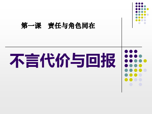 《不言代价与回报》责任与角色同在PPT课件4