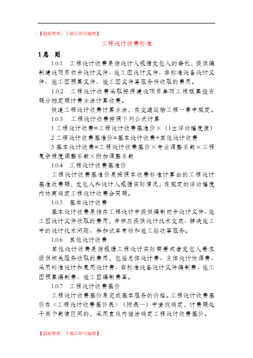 铁路设计取费标准(完整资料).doc