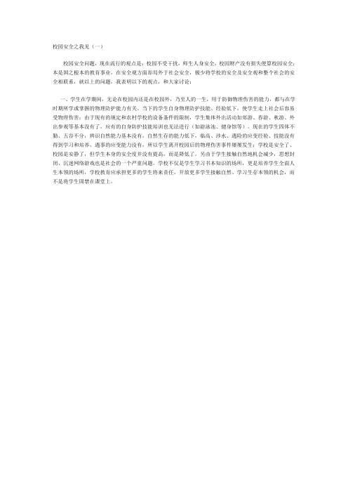 校园安全之我见(一)