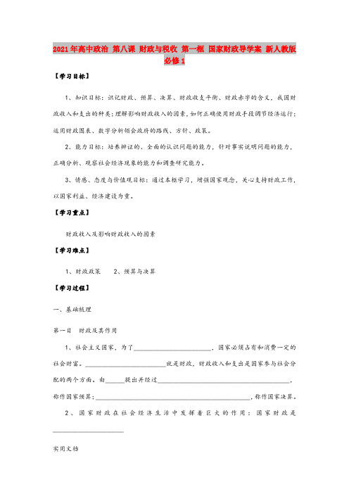 2021年高中政治 第八课 财政与税收 第一框 国家财政导学案 新人教版必修1