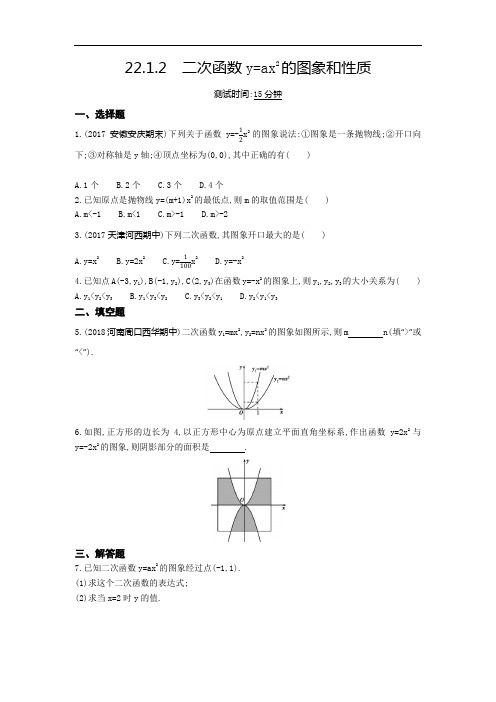 人教版九年级上数学《22.1.2二次函数y=ax2的图象和性质》同步练习(含答案详解)