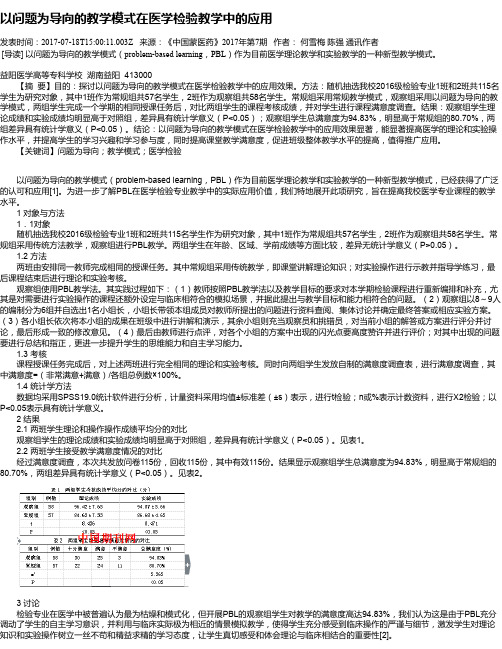 以问题为导向的教学模式在医学检验教学中的应用