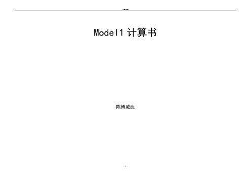 高层钢混结构Model-1抗震PKPM计算结果