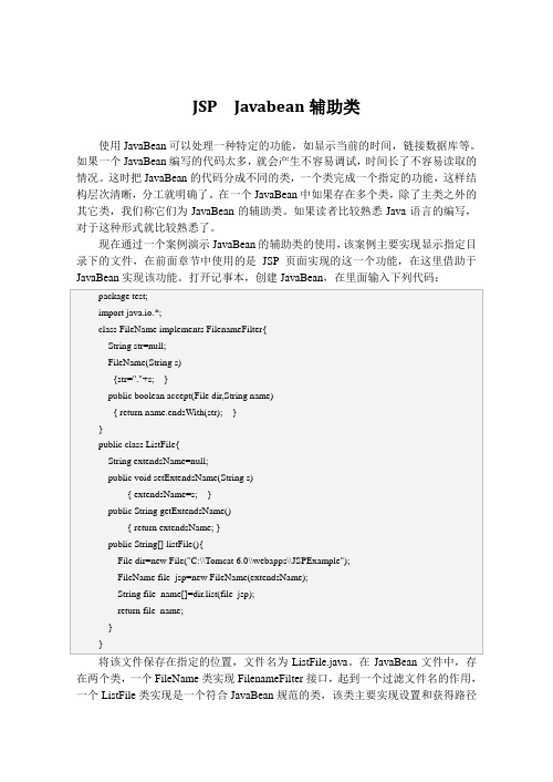JSP  Javabean辅助类