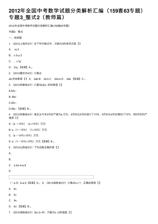 2012年全国中考数学试题分类解析汇编（159套63专题）专题3_整式2（教师篇）