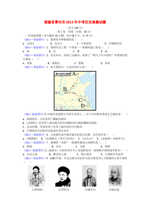 福建省莆田市中考历史真题试题(含答案)