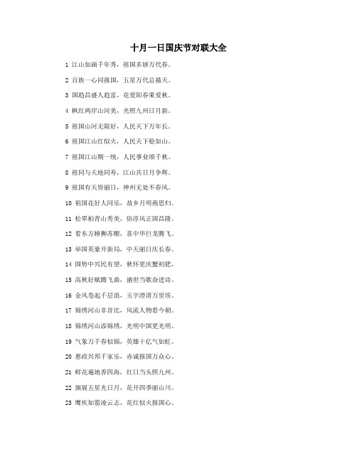 十月一日国庆节对联大全
