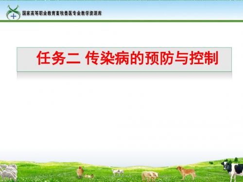 任务2传染病的预防与控制概要