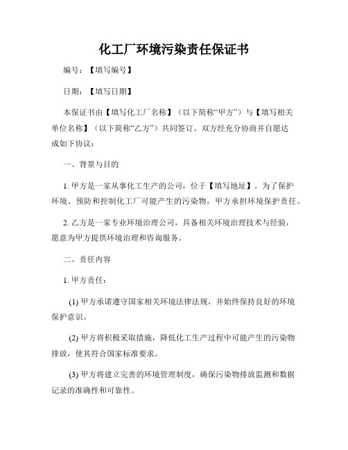 化工厂环境污染责任保证书