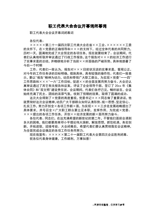 职工代表大会会议开幕词闭幕词