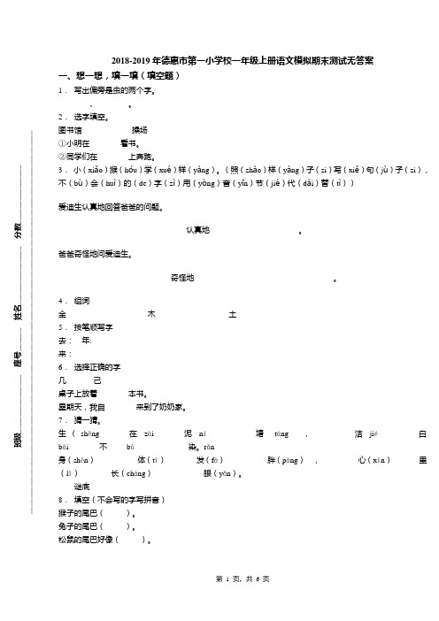 2018-2019年德惠市第一小学校一年级上册语文模拟期末测试无答案