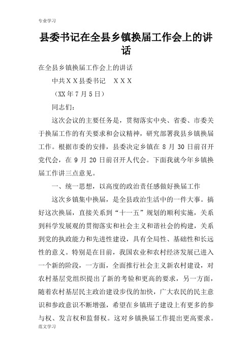 【教育学习文章】县委书记在全县乡镇换届工作会上的讲话