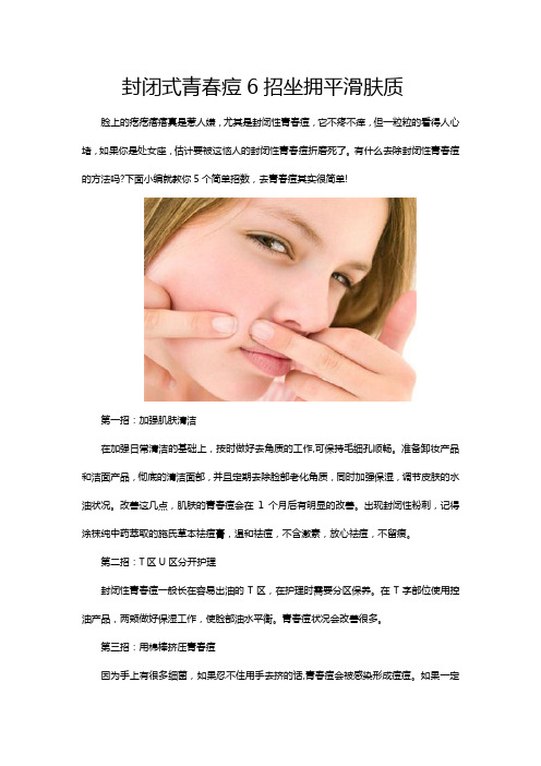 封闭式青春痘6招坐拥平滑肤质