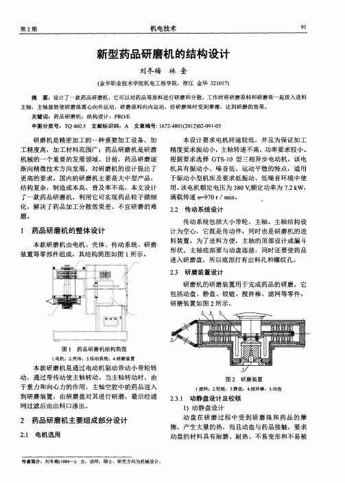 新型药品研磨机的结构设计