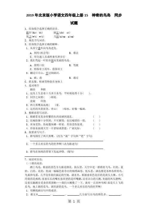 四年级上语文同步试题神奇的鸟岛_北京课改版-最新教学文档