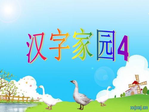 三年级语文上册第二单元汉字家园PPT课件4长春版