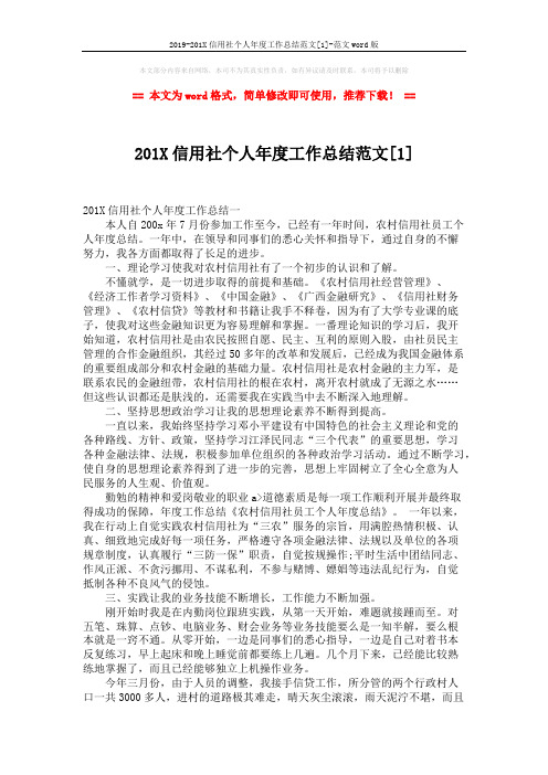 2019-201X信用社个人年度工作总结范文[1]-范文word版 (6页)