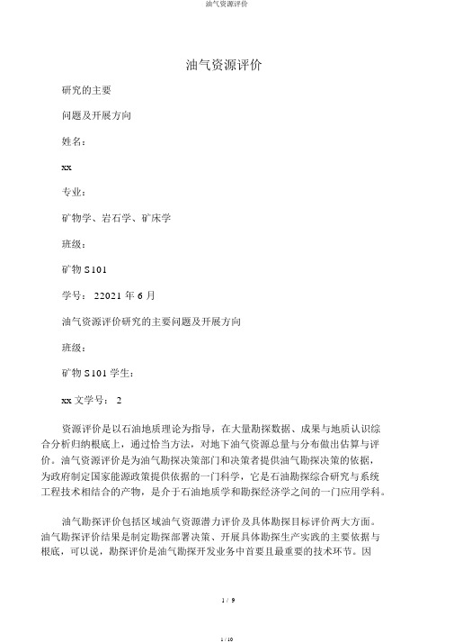 油气资源评价