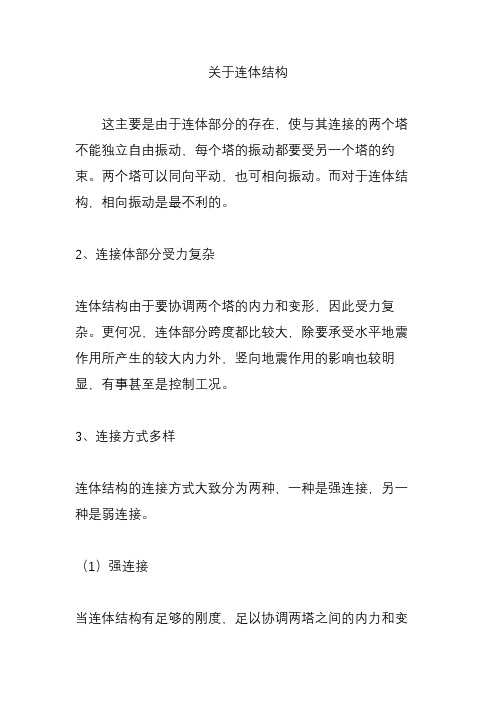关于连体结构