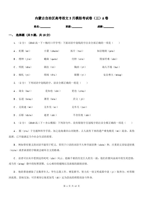 内蒙古自治区高考语文3月模拟考试卷(三)A卷