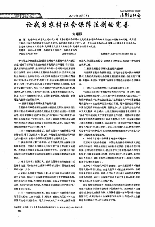 论我国农村社会保障法制的完善