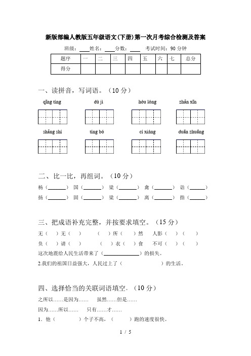 新版部编人教版五年级语文(下册)第一次月考综合检测及答案