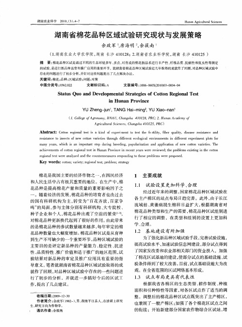 湖南省棉花品种区域试验研究现状与发展策略