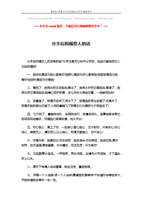 【精品文档】分手后祝福恋人的话word版本 (3页)
