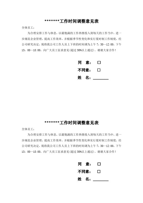 工作时间调整调查表