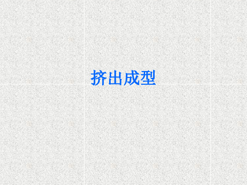 挤出成型工艺