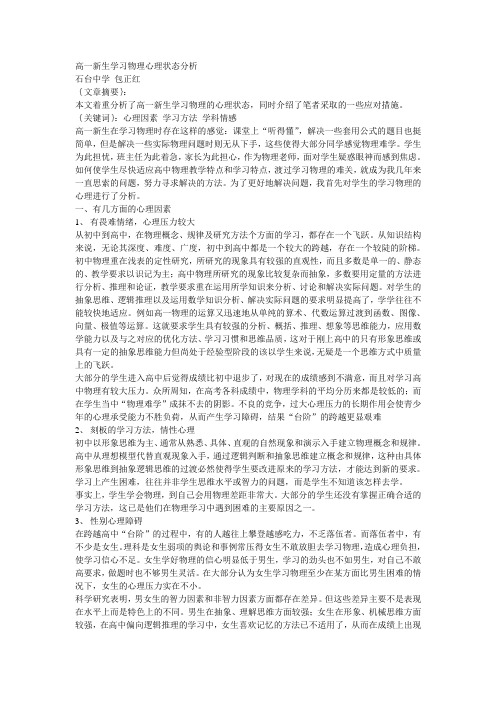 高一新生学习物理心理状态分析