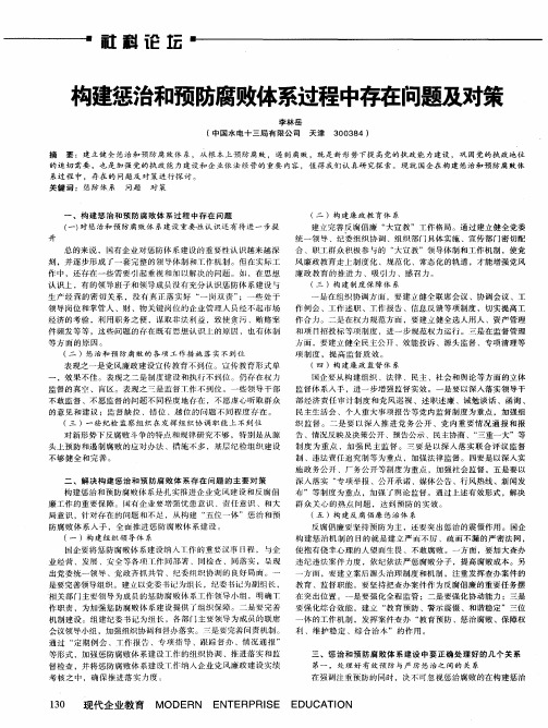 构建惩治和预防腐败体系过程中存在问题及对策