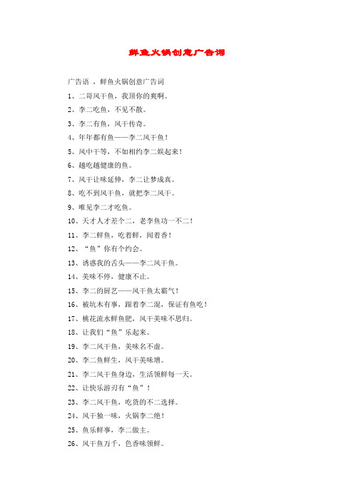 鲜鱼火锅创意广告词
