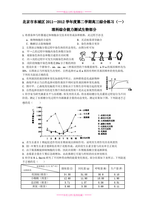 北京市东城区高三一模(生物)含标答