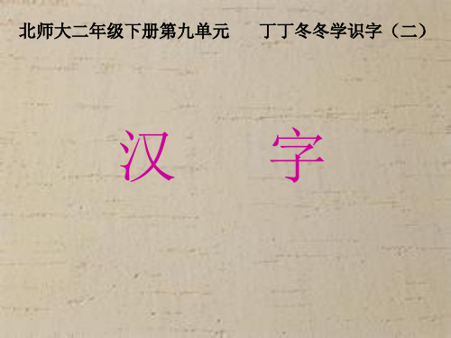 二年级下《汉字》北师大版ppt课件