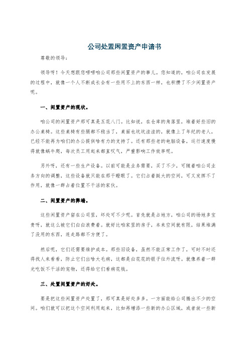 公司处置闲置资产申请书