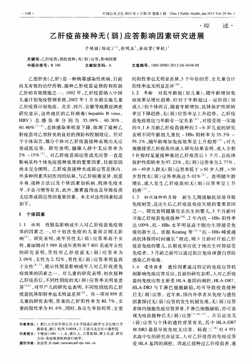 乙肝疫苗接种无(弱)应答影响因素研究进展