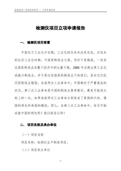 检测仪项目立项申请报告