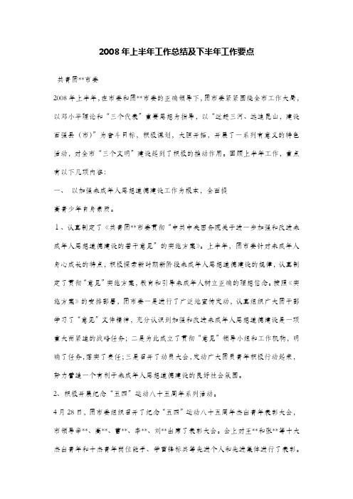 2008年上半年工作总结及下半年工作要点