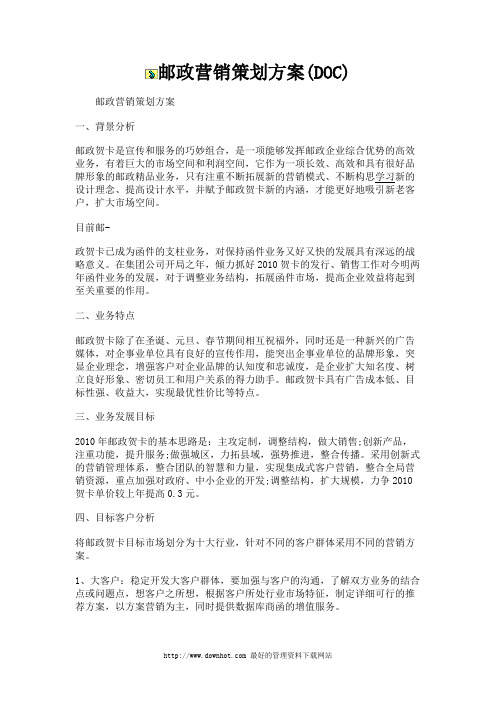 邮政营销策划方案word文档模板