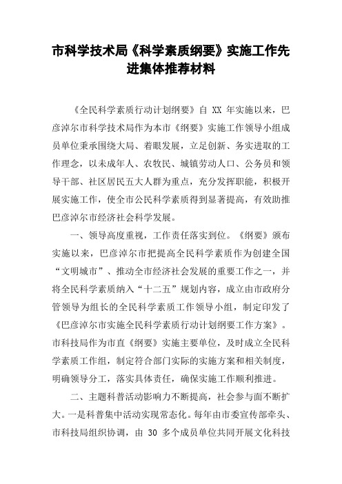市科学技术局《科学素质纲要》实施工作先进集体推荐材料