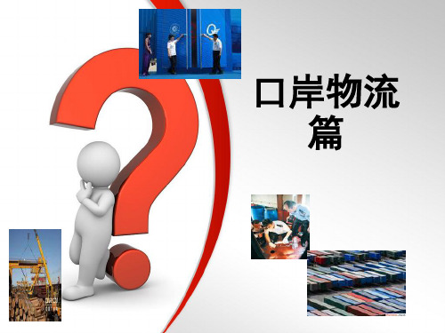 第一篇口岸物流资料
